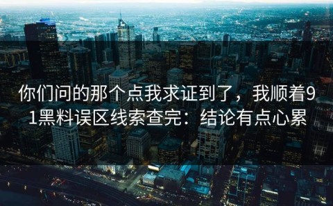 你们问的那个点我求证到了，我顺着91黑料误区线索查完：结论有点心累