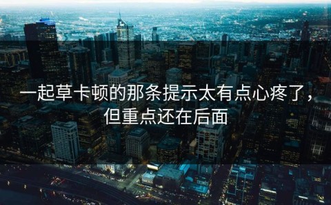 一起草卡顿的那条提示太有点心疼了，但重点还在后面