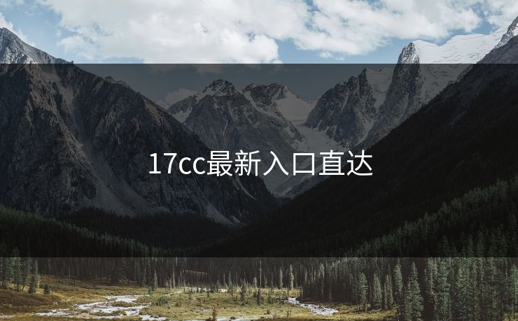 17cc最新入口直达