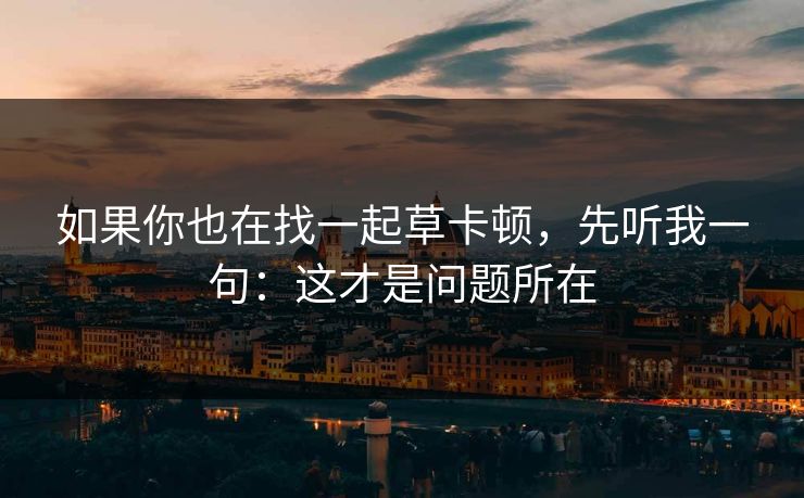 如果你也在找一起草卡顿，先听我一句：这才是问题所在