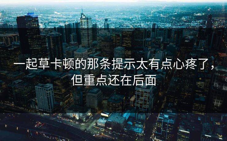 一起草卡顿的那条提示太有点心疼了,但重点还在后面 一起草卡顿的那条提示太有点心疼了,但重点还在后面