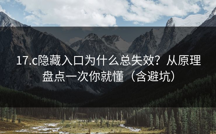17.c隐藏入口为什么总失效？从原理盘点一次你就懂（含避坑）